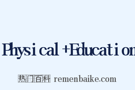 Physical+Education是什么意思的图片